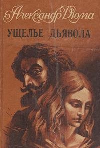 А. Дюма - Ущелье Дьявола