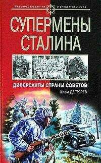 К.Дегтярёв-Супермены Сталина. Диверсанты Страны