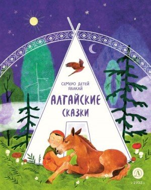 Народные сказки Семеро детей Ялакай. Алтайские сказки (2023)