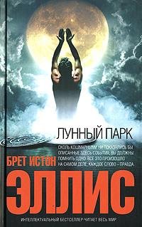 Брет Истон Эллис - Лунный парк