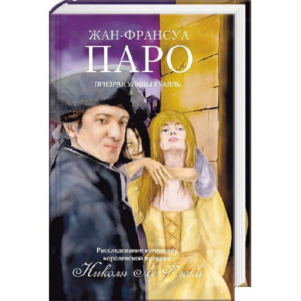 Жан-Франсуа Паро 3.«Призрак улицы Руаяль»