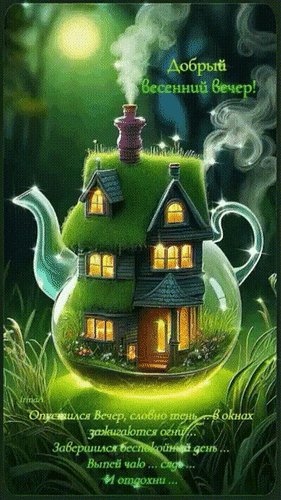 Анимированная открытка добрый вечер (1)