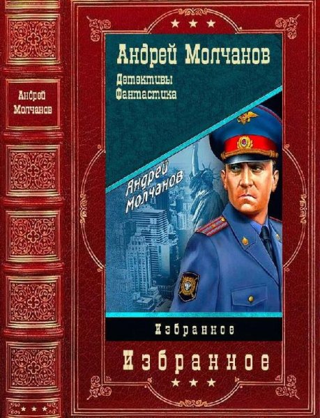Молчанов Андрей Избранные детективы и фантастика. Компиляция