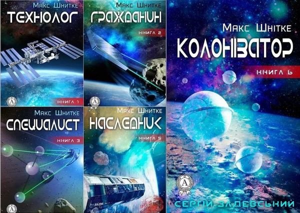Сергей Залевский (Вик Форчунов) Макс Шнитке. Книги 1-6
