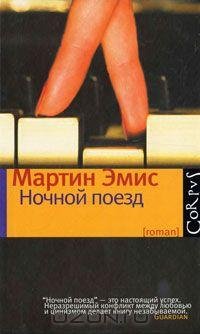 Мартин Эмис - Ночной поезд