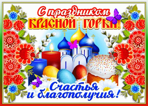 С красной горкой