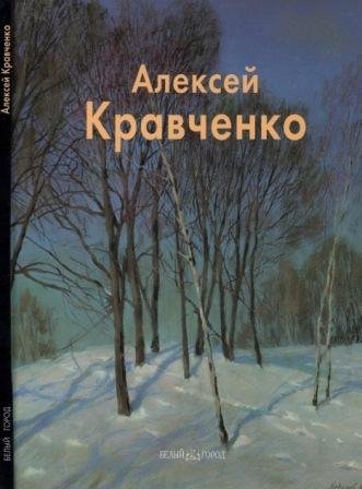 Кравченко Алексей