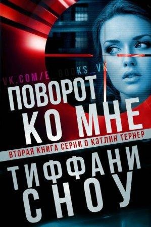 Поворот ко мне Тиффани Сноу-fb2
