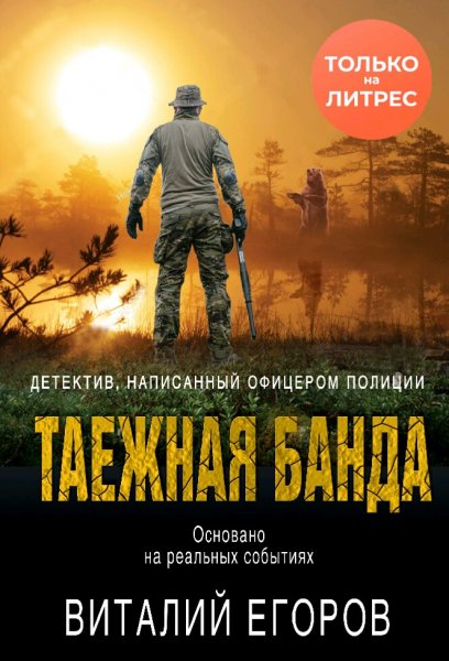 Егоров Виталий. Таежная банда
