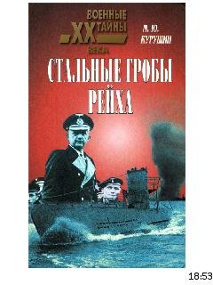 М.Курушин-Стальные гробы рейха.246555.fb