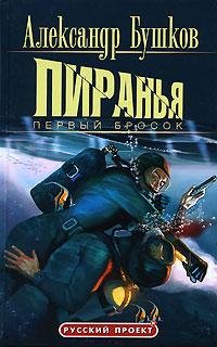 Пиранья. 1. Первый бросок