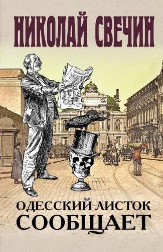 Николай Свечин. Одесский листок сообщает
