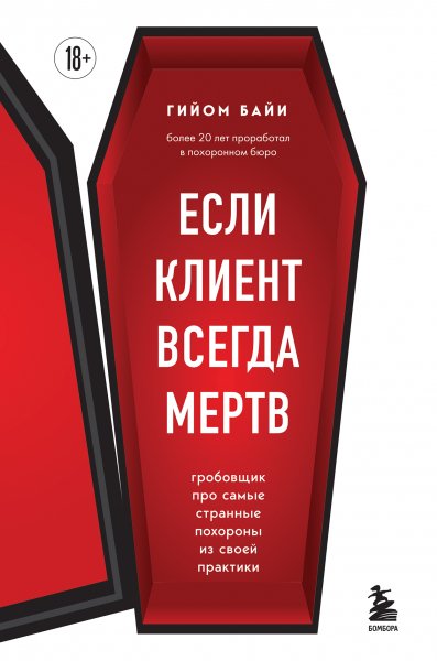 Байи Гийом. Если клиент всегда мертв. Гробовщик про похороны