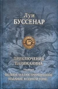 Буссенар 1 Путешествие парижанина вокруг