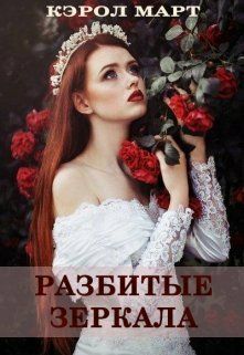 Март. Разбитые зеркала, или Прости меня, любовь моя