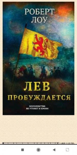 Роберт Лоу. Лев пробуждается