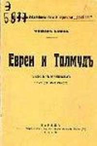 Флавиан Бернье Евреи и талмуд