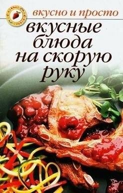 Ивушкина Ольга - Вкусные блюда на скорую руку