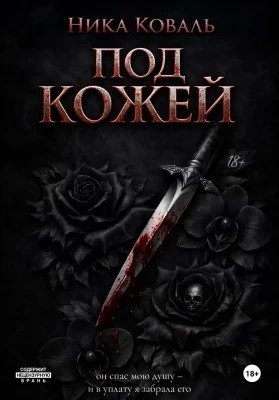 Ника Коваль Под Кожей