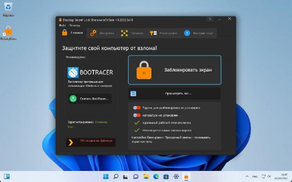 Desktop Secret Lock бесплатная лицензия (пожизненная)