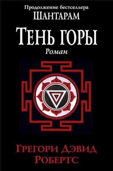 Робертс. Тень горы