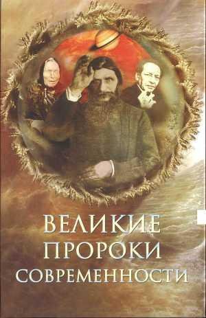 "Великие пророки современности "