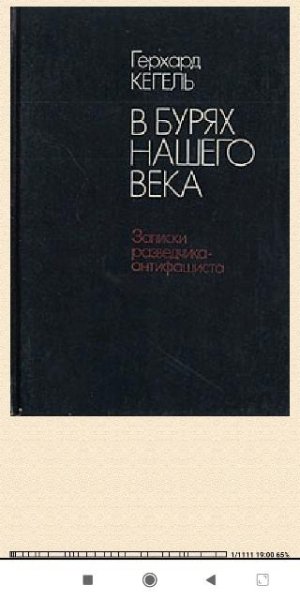 Г.Кегель. В бурях нашего века. Записки разведчика-антифа