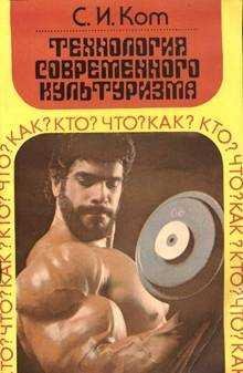 Технология современного культуризма