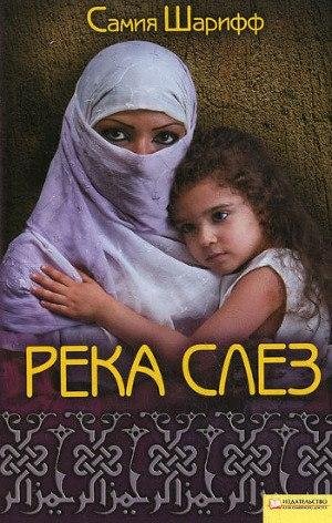 Самия Шарифф-Река слёз