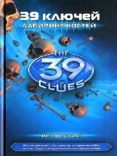1. Лабиринт костей - Рик Риордан