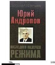 Л.Млечин-Ю.Андропов. Последняя надежда р