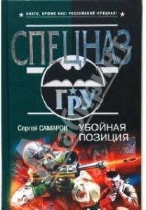 С.Самаров - Братство спецназа