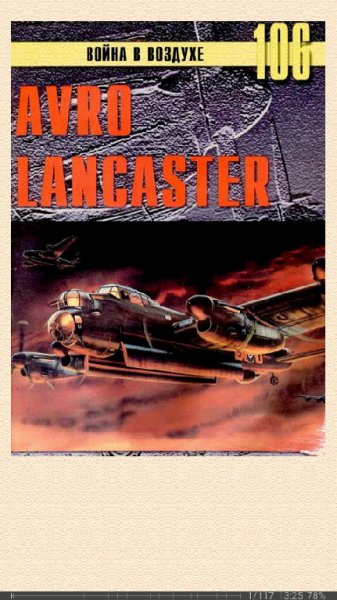 С.Иванов. Avro Lancaster
