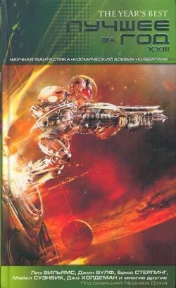 Лучшее за год XXIII