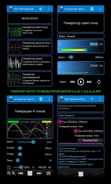 ГЕНЕРАТОР ЧАСТОТ V3.58 PRO (RU-MOD BY P A N T H E R A)