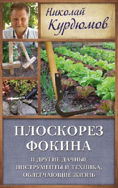 Плоскорез Фокина и другие дачные инструменты