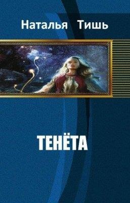 ТЕНЁТА
