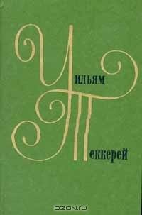 Теккерей - Ньюкомы жизнеописание одной в