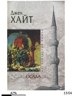 Д.Хайт-Осада 897254