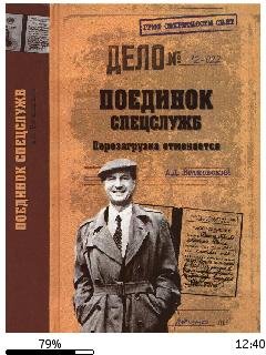 А.Витковский-Поединок спецслужб. Перезаг