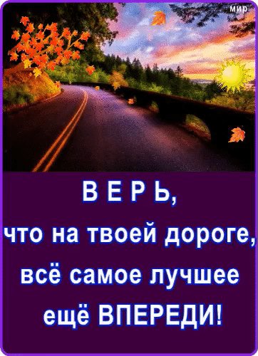 Анимированная открытка верь что лучшее