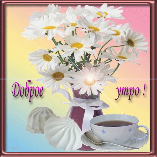 Доброе утро!