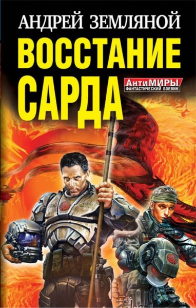 Земляной. Восстание Сарда