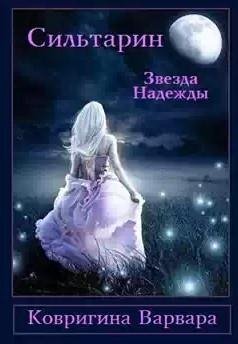 Сильтарин.Звезда Надежды