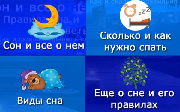 Sleep 2 Идеальный сон - как правильно спать