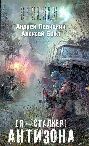 levickij-ya - stalker. antizona 1489