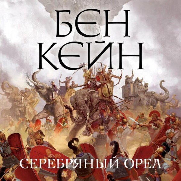 Бен Кейн. Хроники забытого легиона. Трилогия