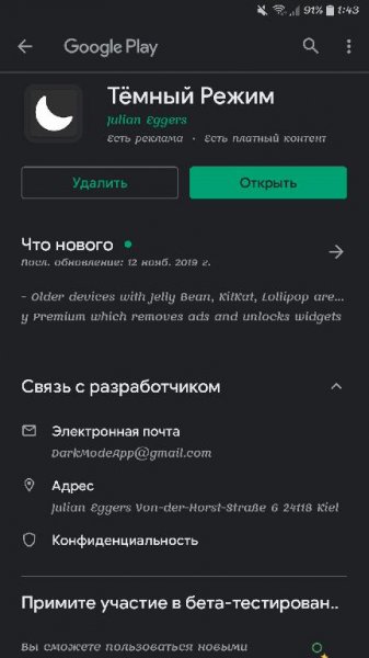 Тёмный Режим v1.29 Premium [Mod Lite]