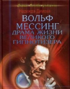 VolFMessingDramaZhizniVelikogoGipnotizer