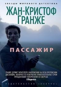 Гранже - Пассажир
